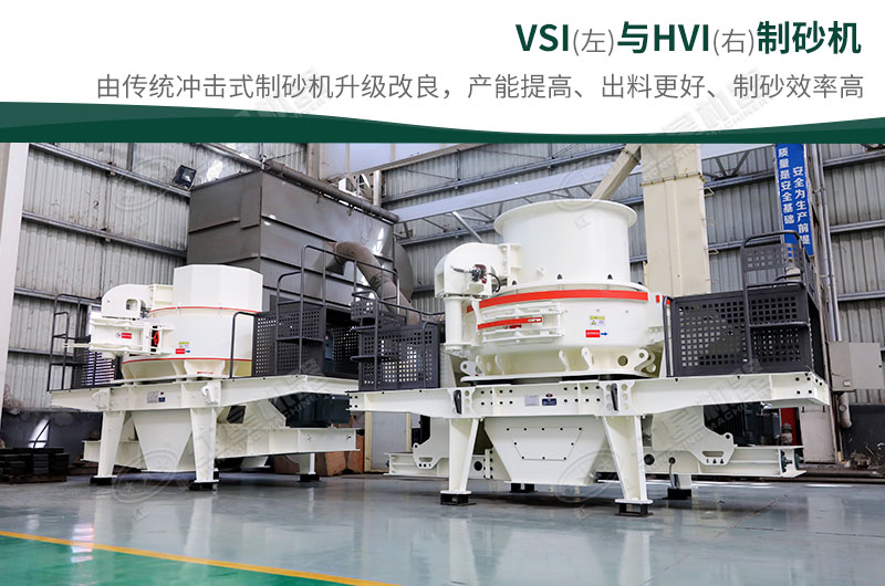 制砂生产设备-HVI、VSI制砂机