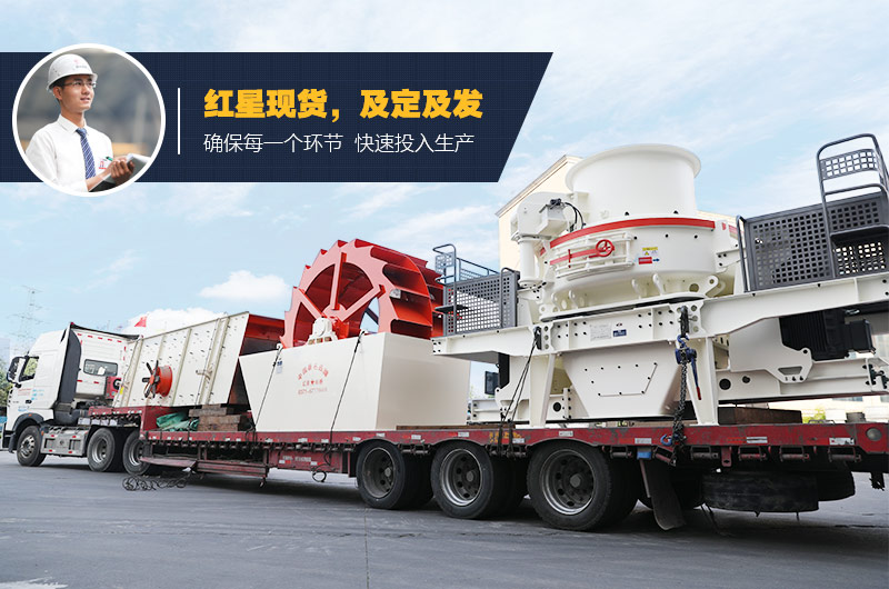 红星制砂、洗砂设备均有现货 支持考察