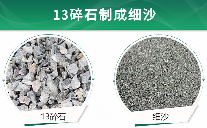 13碎石可以制成细沙吗？用什么制沙机设备好？