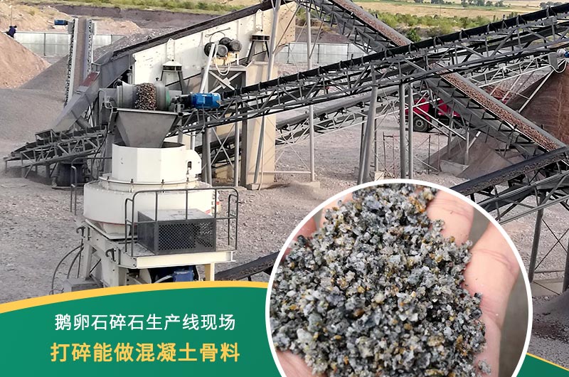 鹅卵石打碎能做混凝土骨料吗？哪些碎石设备效果好？