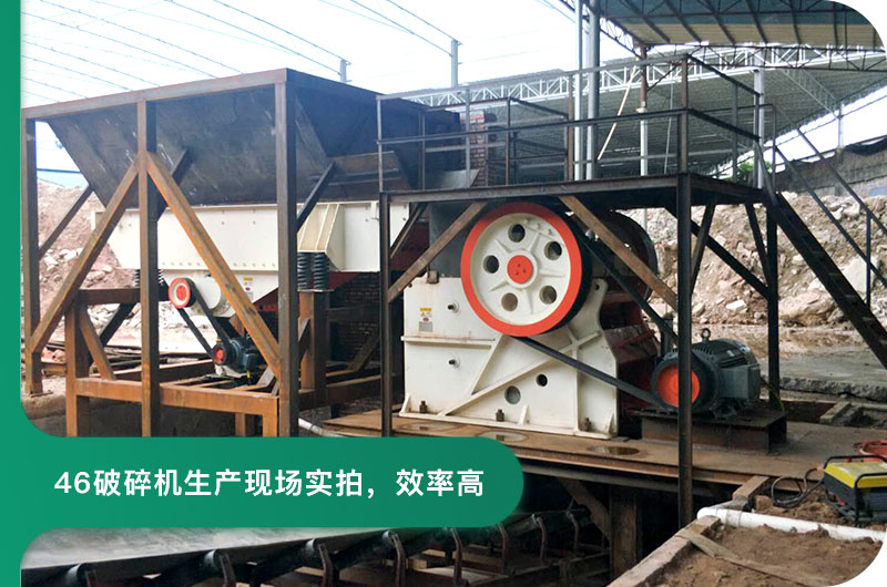 46破碎机1小时产量多少吨？图片及价格分享