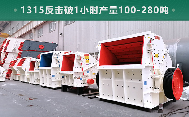 1315反击破1小时产量多少吨？参数信息介绍