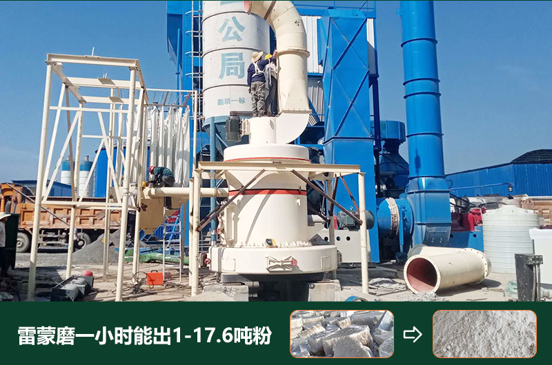 雷蒙磨粉机一小时能出多少粉？型号有哪些？