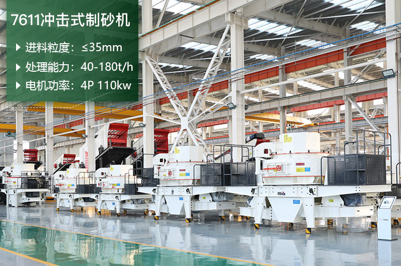 7611冲击式制砂机处理能力怎么样？附参数