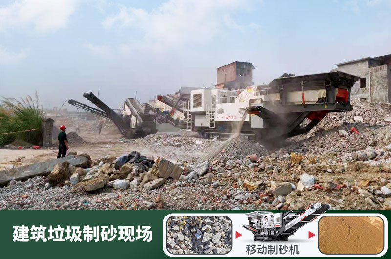建筑垃圾制砂机什么机器好用？一套多少钱？