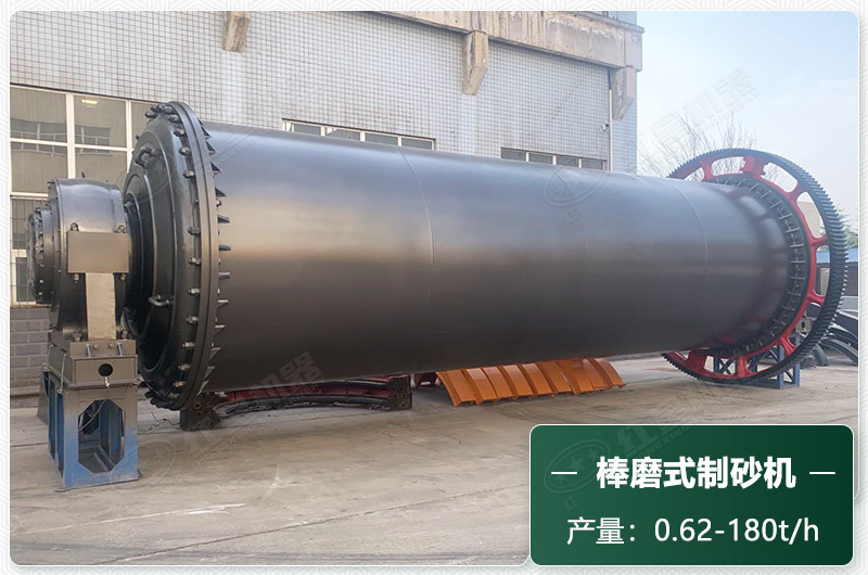 棒磨式制砂机产量有多少吨？出砂率高吗？技术参数及价格
