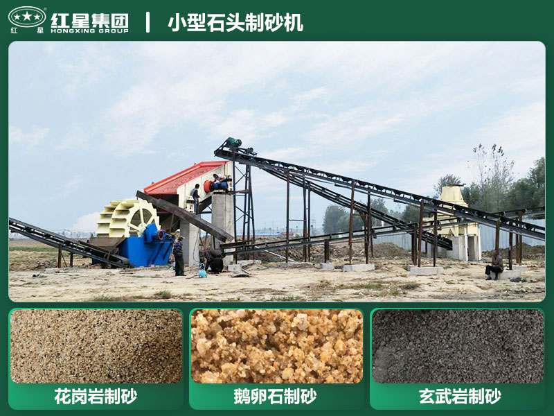 小型石头制砂机设备有哪些？厂家直销价格