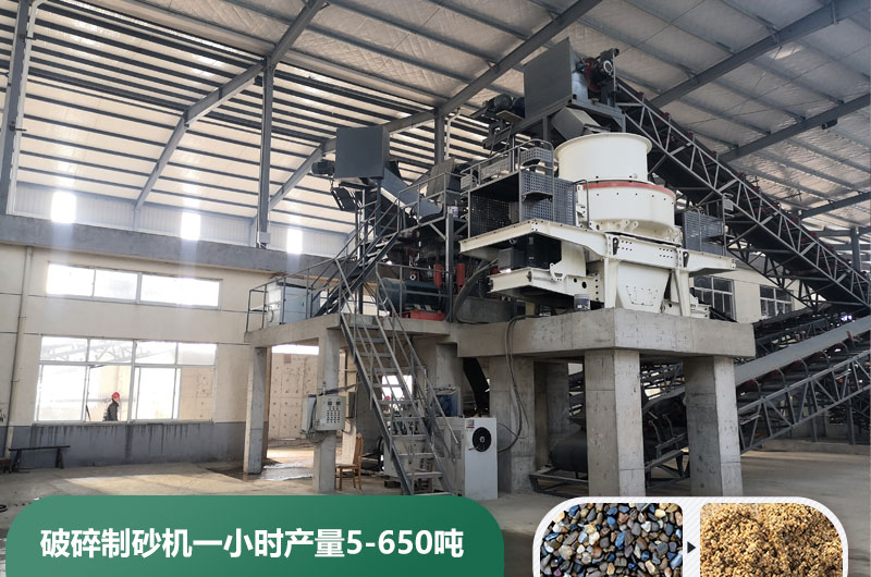 破碎制砂机一小时产量多少吨？多少钱一台？